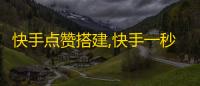 快手点赞搭建,快手一秒5000赞的步骤 - 24小时点赞业务 - 云小店24小时自助下单